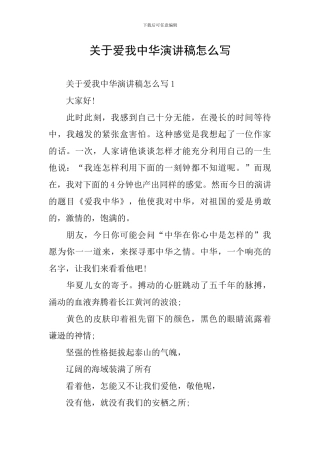关于爱我中华演讲稿怎么写