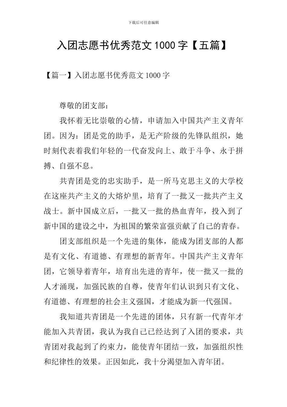 入团志愿书优秀范文1000字_第1页