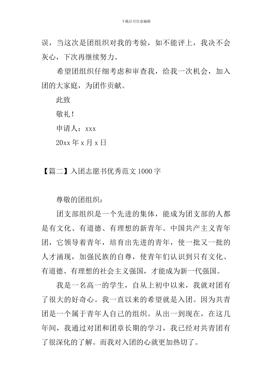 入团志愿书优秀范文1000字_第3页