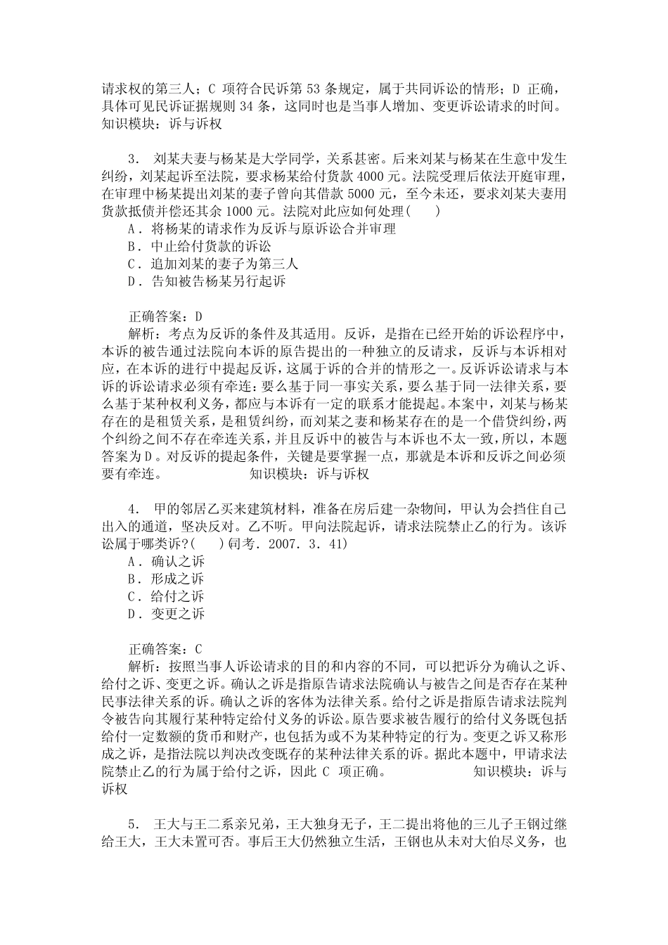 国家司法考试卷三(诉与诉权、事人和诉讼代理人)模拟试卷1(题后_第2页