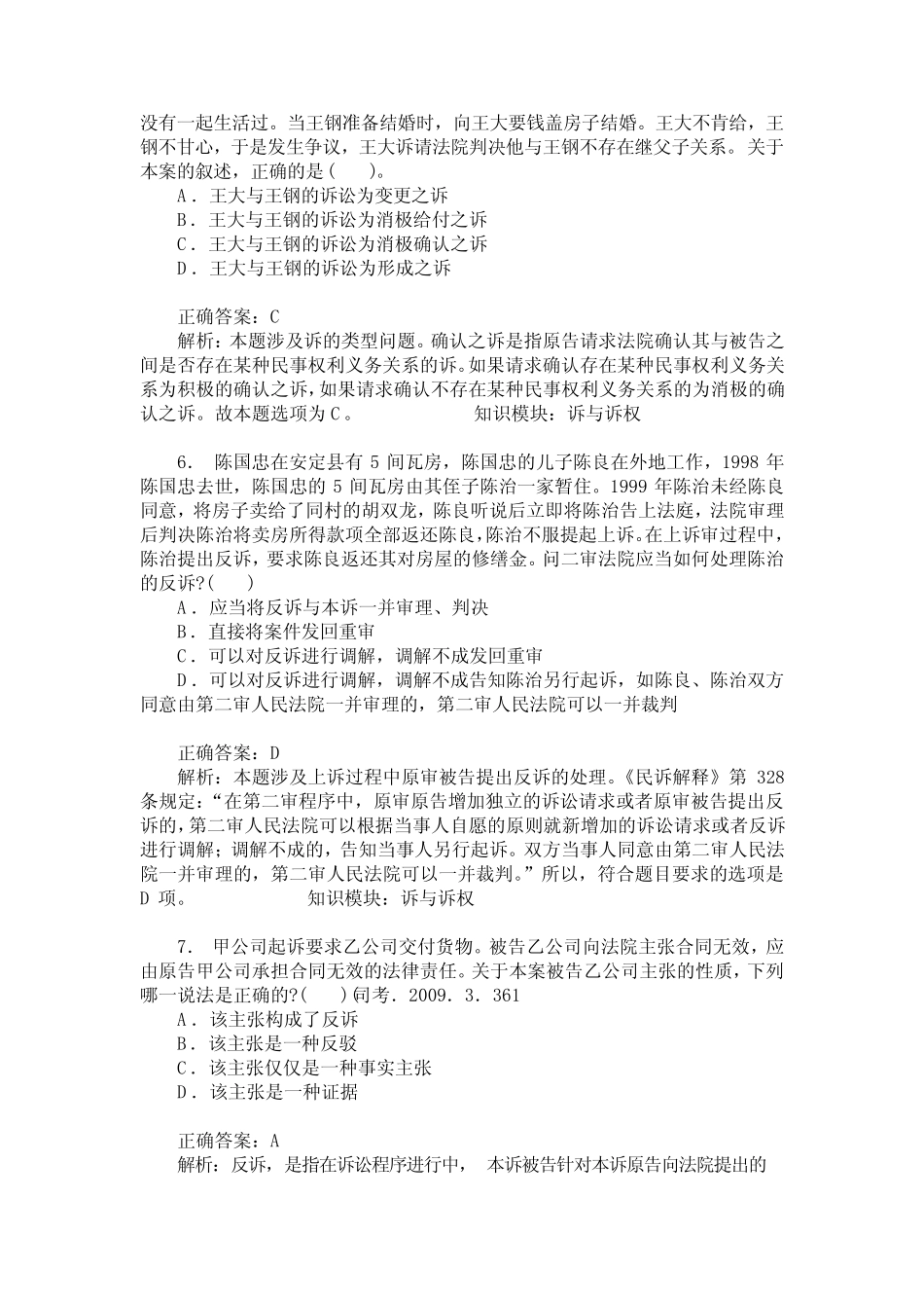 国家司法考试卷三(诉与诉权、事人和诉讼代理人)模拟试卷1(题后_第3页
