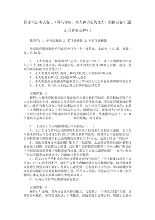 国家司法考试卷三(诉与诉权、事人和诉讼代理人)模拟试卷1(题后