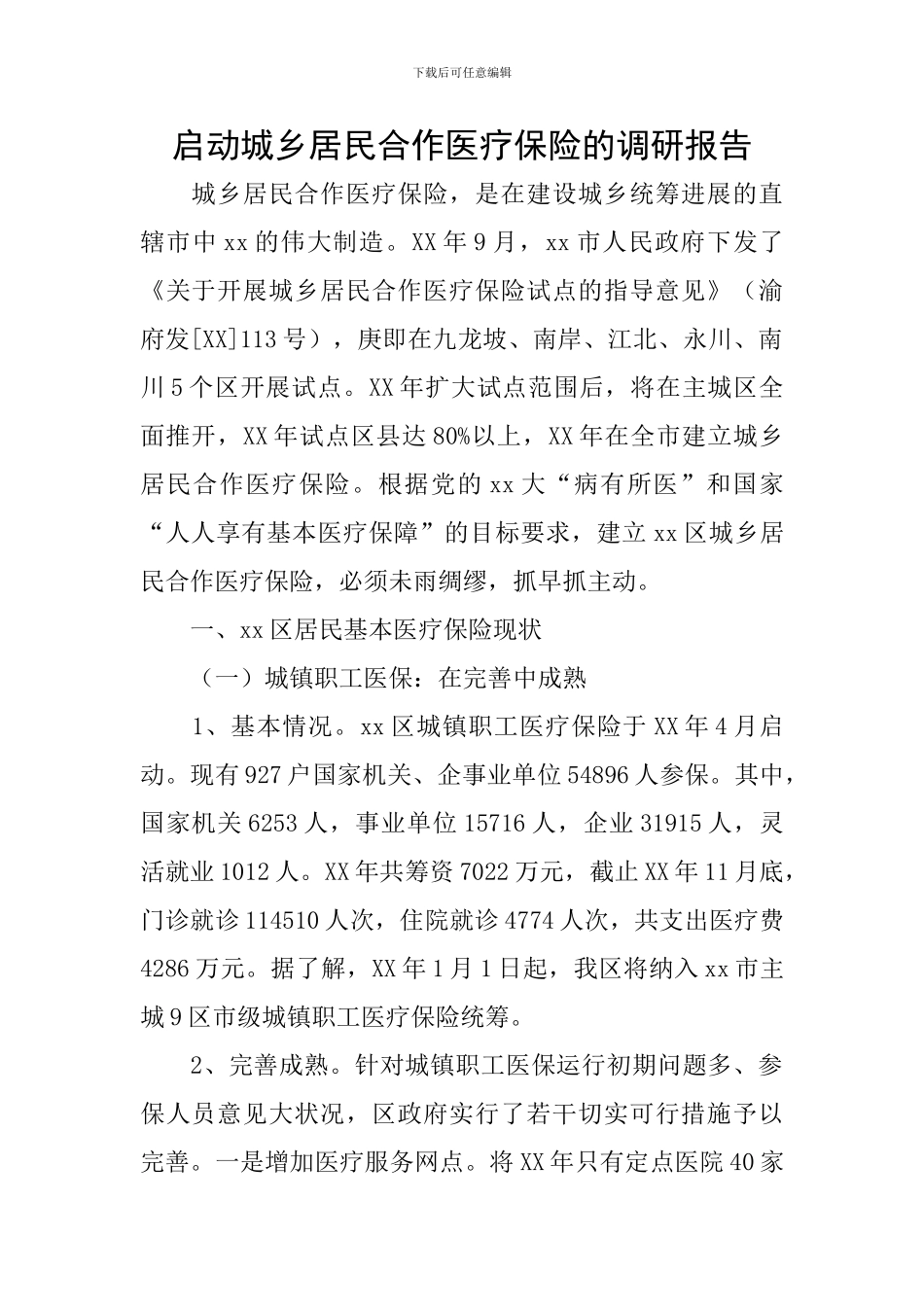 启动城乡居民合作医疗保险的调研报告_第1页