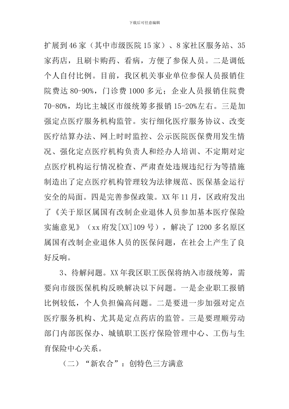 启动城乡居民合作医疗保险的调研报告_第2页