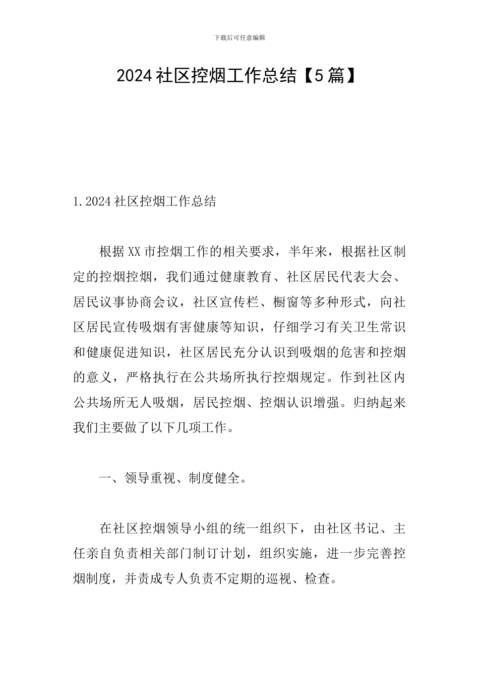 2024社区控烟工作总结_第1页