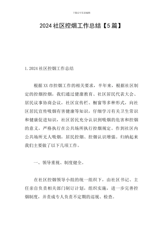 2024社区控烟工作总结