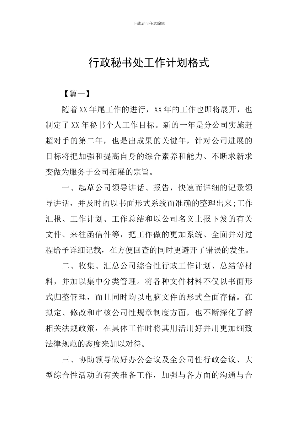 行政秘书处工作计划格式_第1页