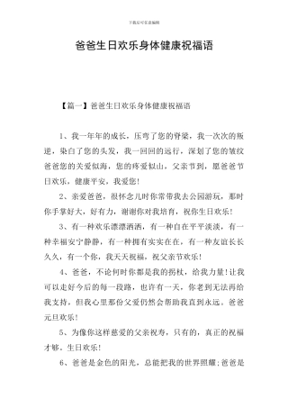 爸爸生日快乐身体健康祝福语