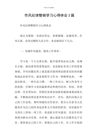 -作风纪律整顿学习心得体会3篇