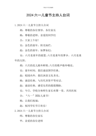 2024六一儿童节主持人台词