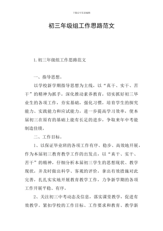 初三年级组工作思路范文