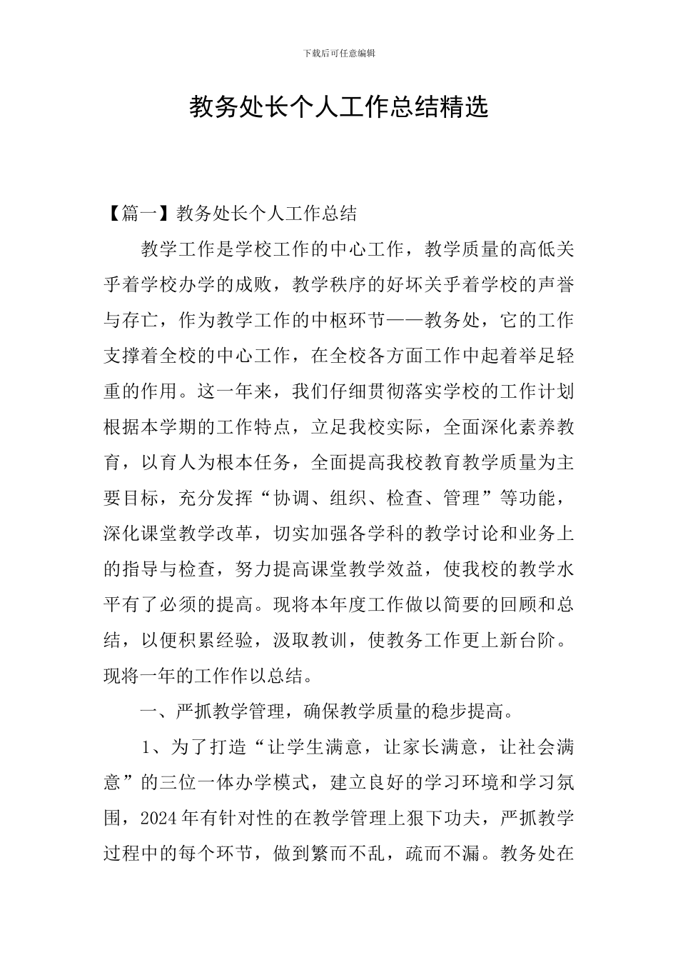 教务处长个人工作总结精选_第1页