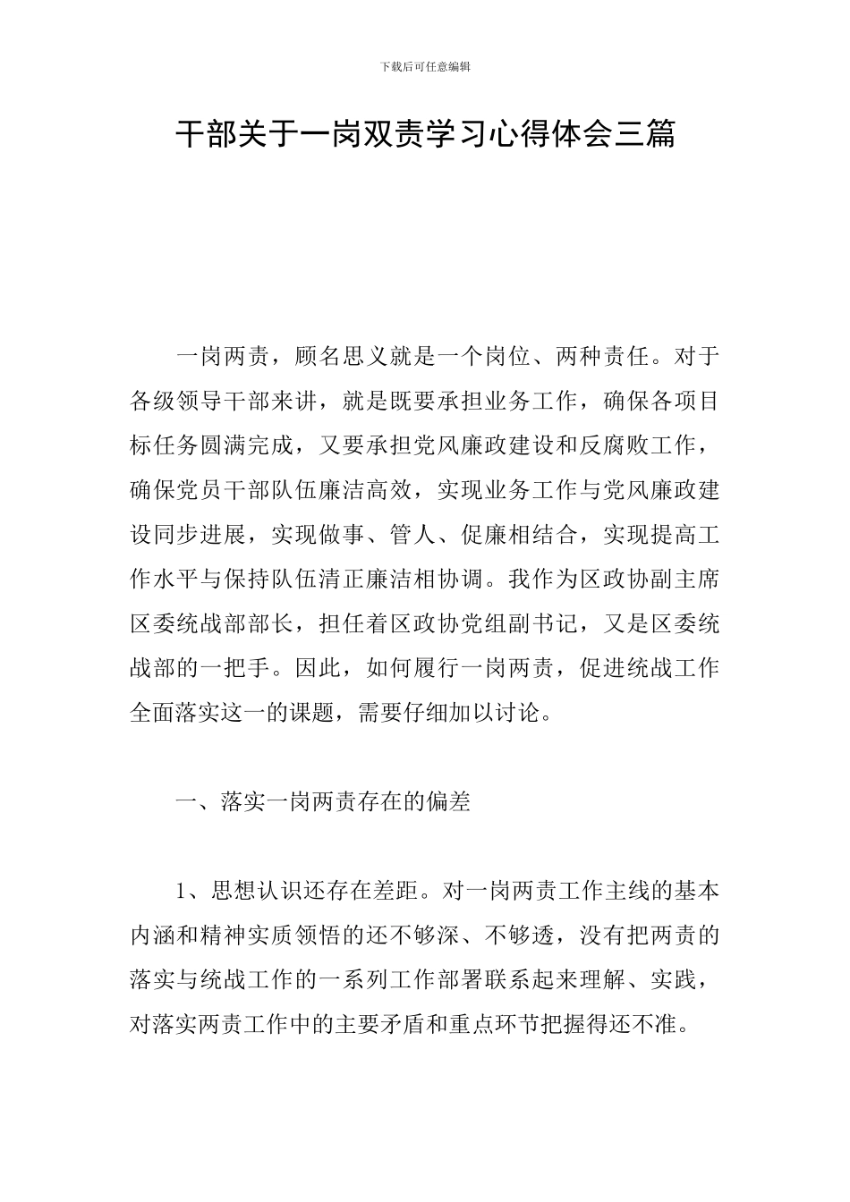 干部关于一岗双责学习心得体会三篇_第1页