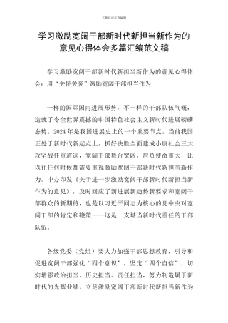 学习激励广大干部新时代新担当新作为的意见心得体会多篇汇编范文稿