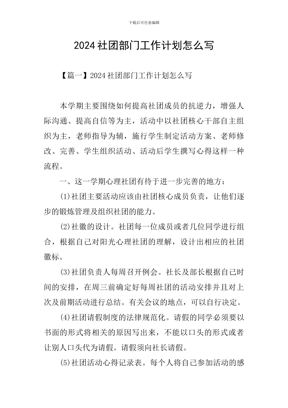 2024社团部门工作计划怎么写_第1页