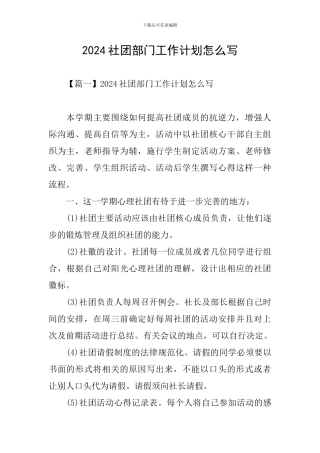 2024社团部门工作计划怎么写