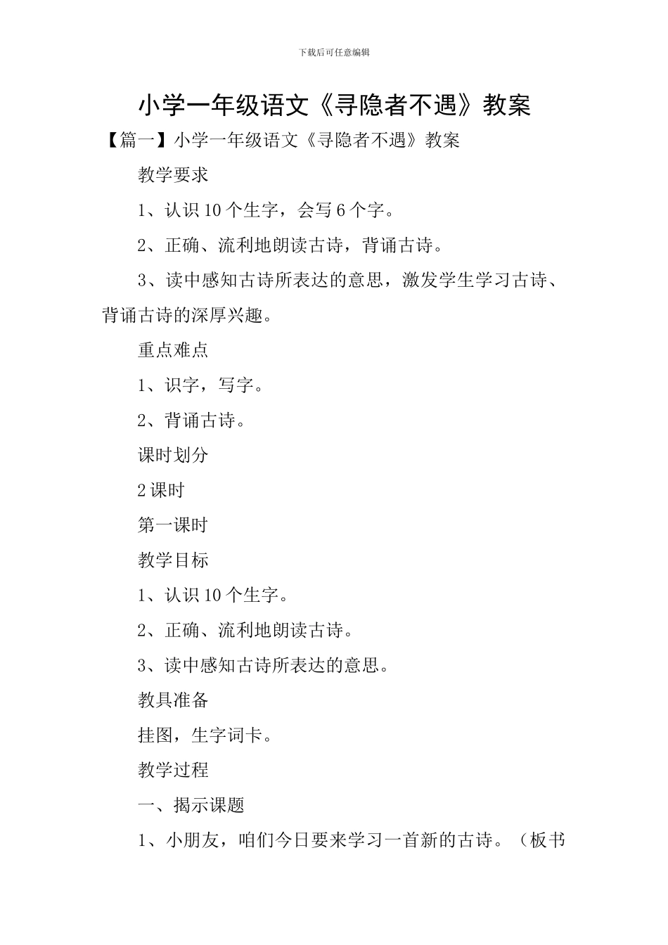 小学一年级语文《寻隐者不遇》教案_第1页
