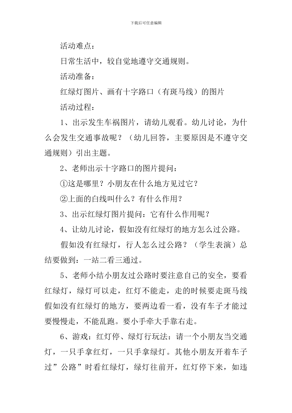 交通安全常识安全的教案_第2页