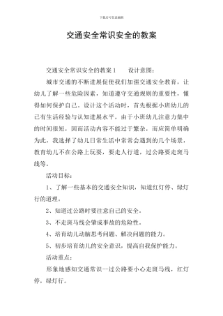 交通安全常识安全的教案