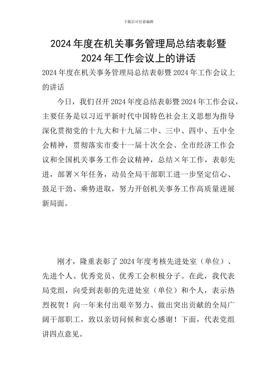2024年度在机关事务管理局总结表彰暨2024年工作会议上的讲话_第1页