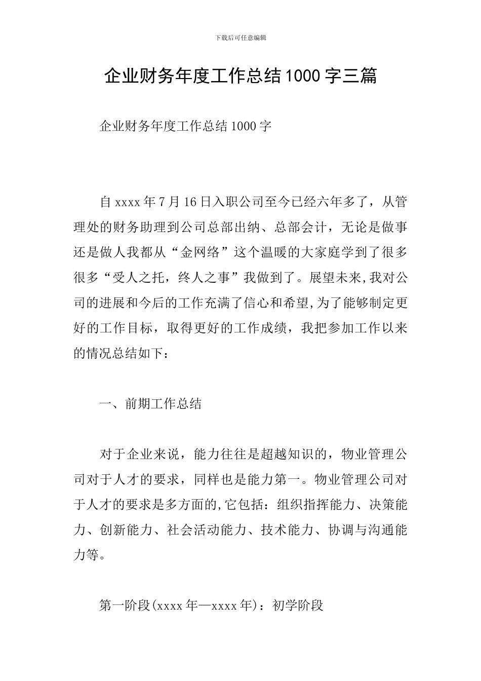 企业财务年度工作总结1000字三篇_第1页