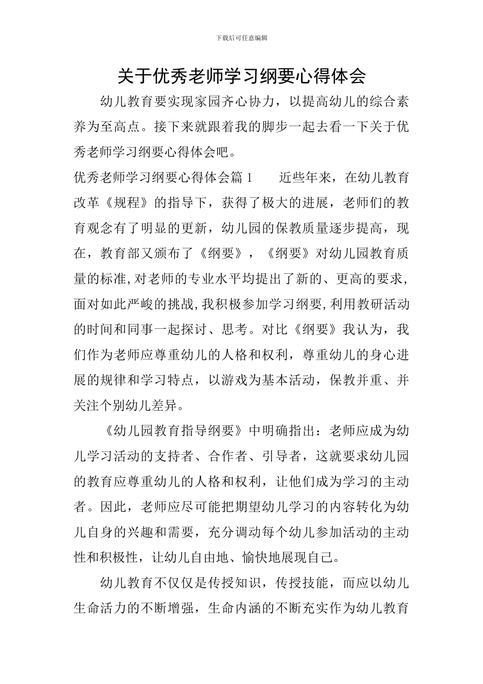关于优秀教师学习纲要心得体会_第1页