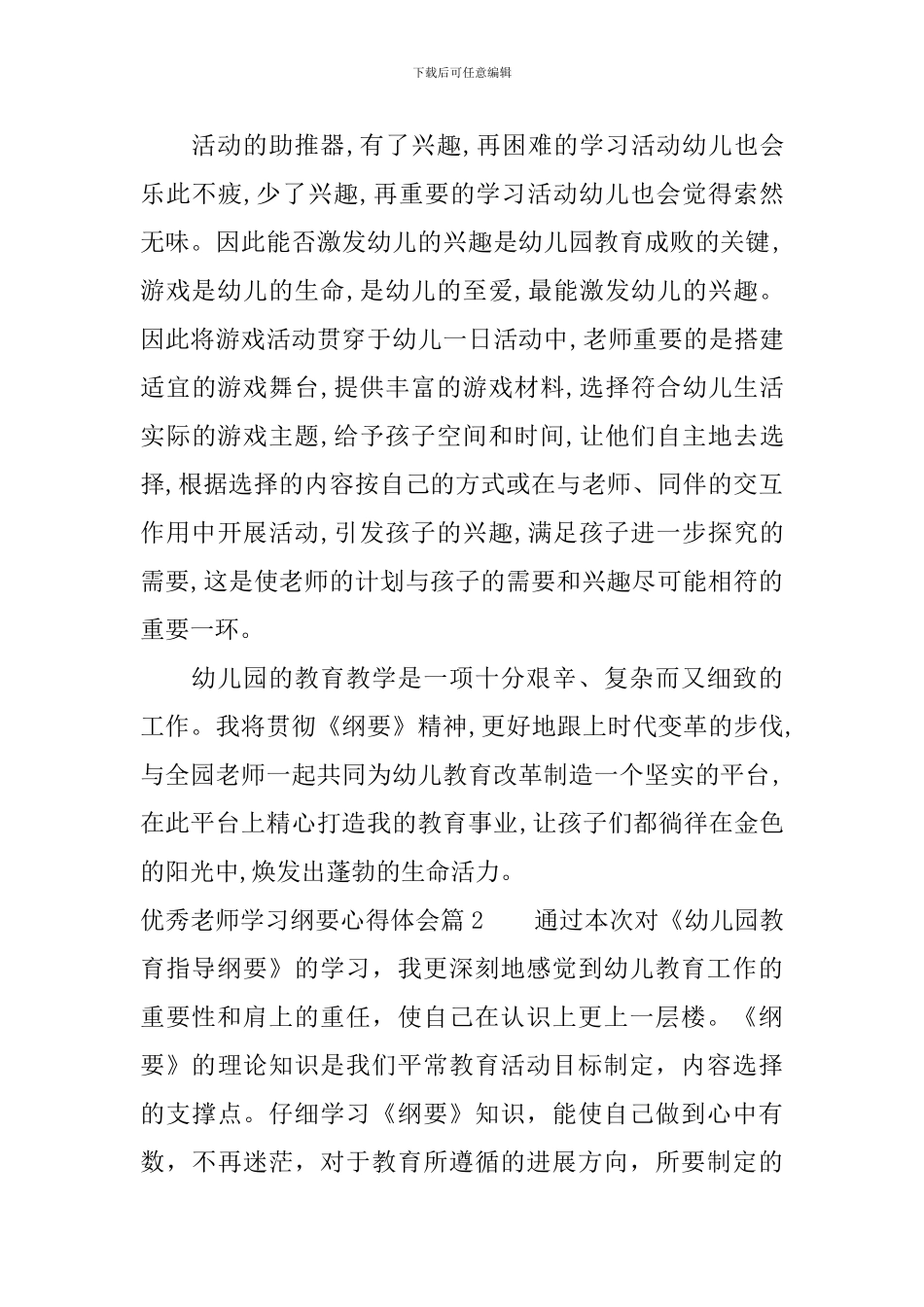 关于优秀教师学习纲要心得体会_第3页