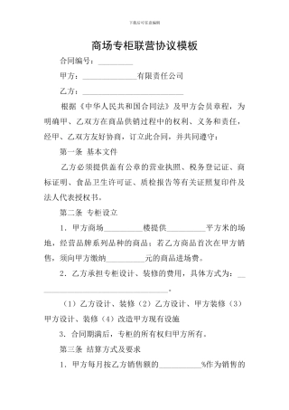 商场专柜联营协议模板