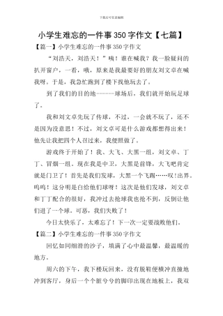 小学生难忘的一件事350字作文