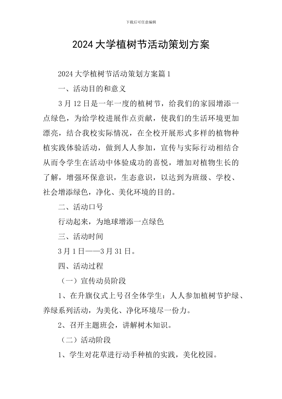 2024大学植树节活动策划方案_第1页