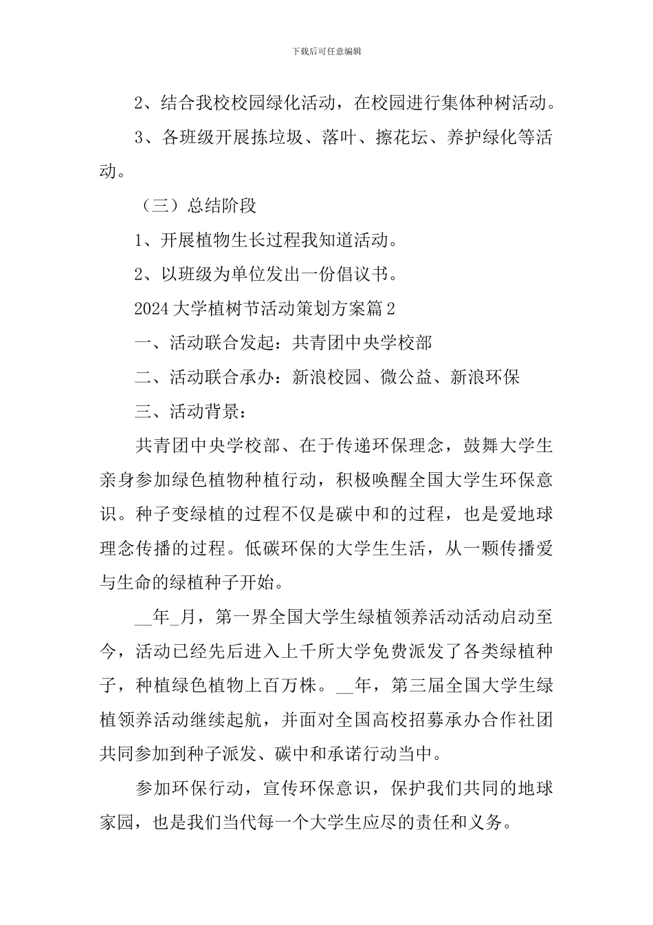 2024大学植树节活动策划方案_第2页