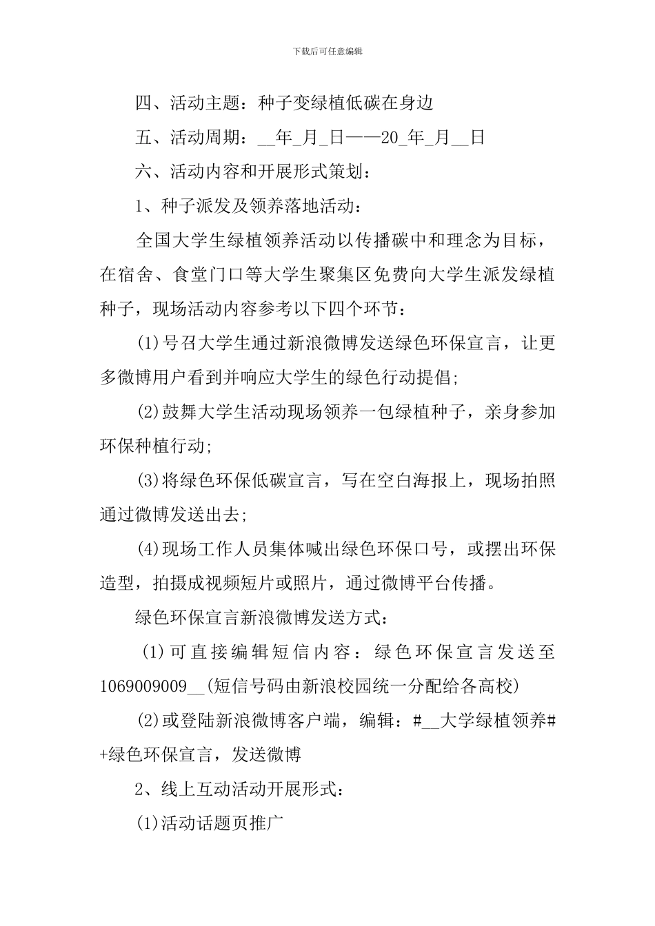 2024大学植树节活动策划方案_第3页