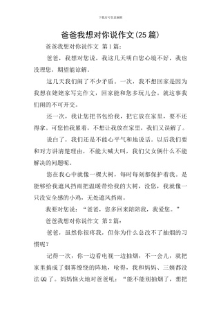 爸爸我想对你说作文