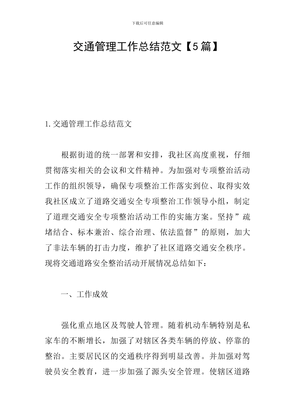 交通管理工作总结范文_第1页