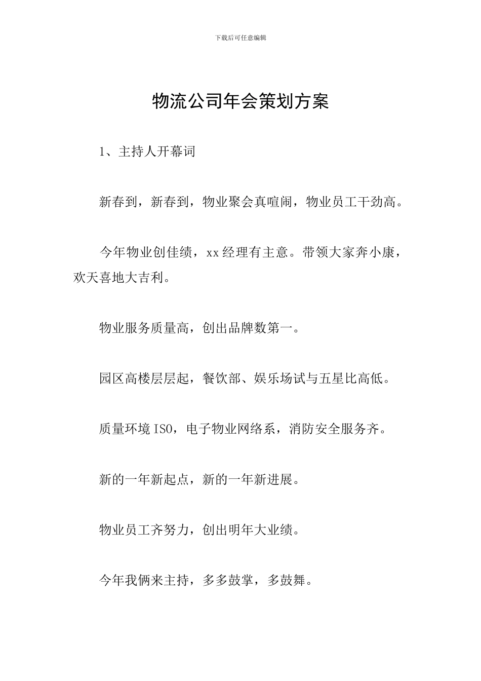 物流公司年会策划方案_第1页