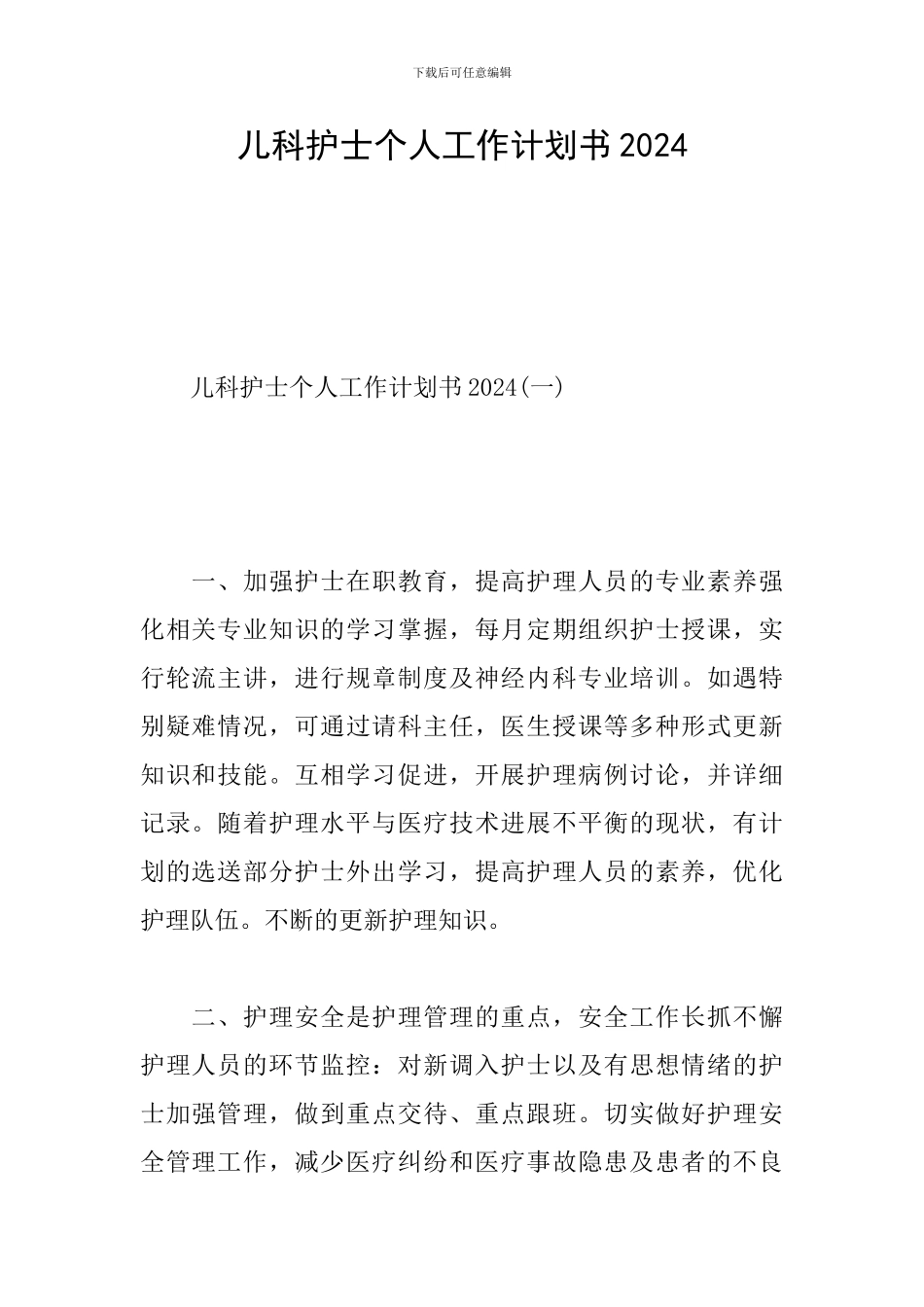 儿科护士个人工作计划书2024_第1页