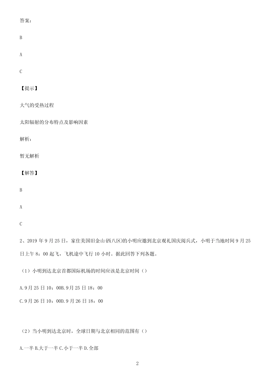 全国卷高中地理宇宙中的地球知识点总结全面整理_第2页