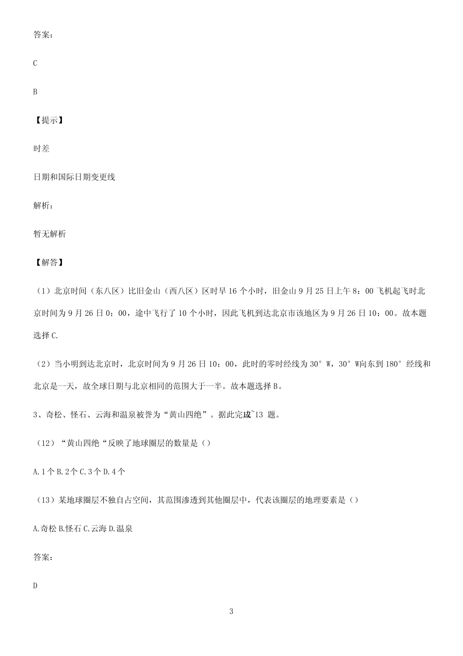 全国卷高中地理宇宙中的地球知识点总结全面整理_第3页