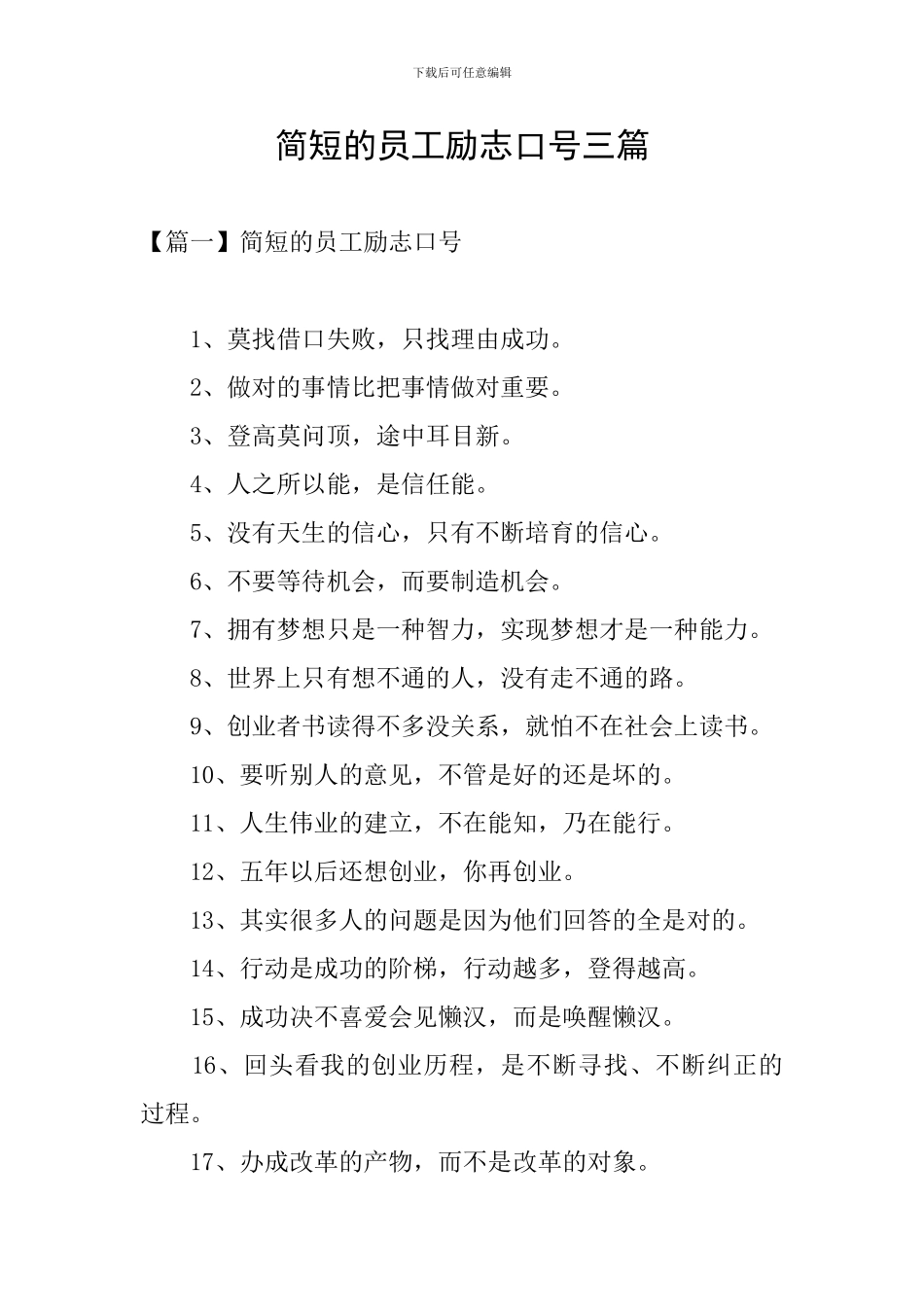 简短的员工励志口号三篇_第1页