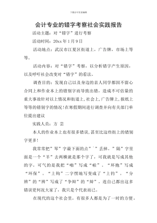 会计专业的错字考察社会实践报告