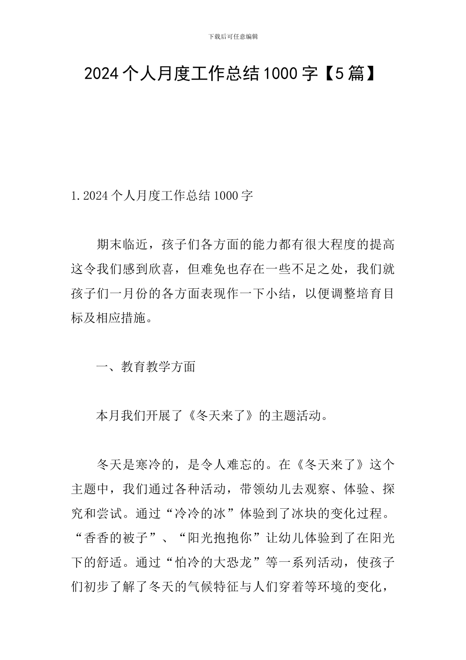 2024个人月度工作总结1000字_第1页