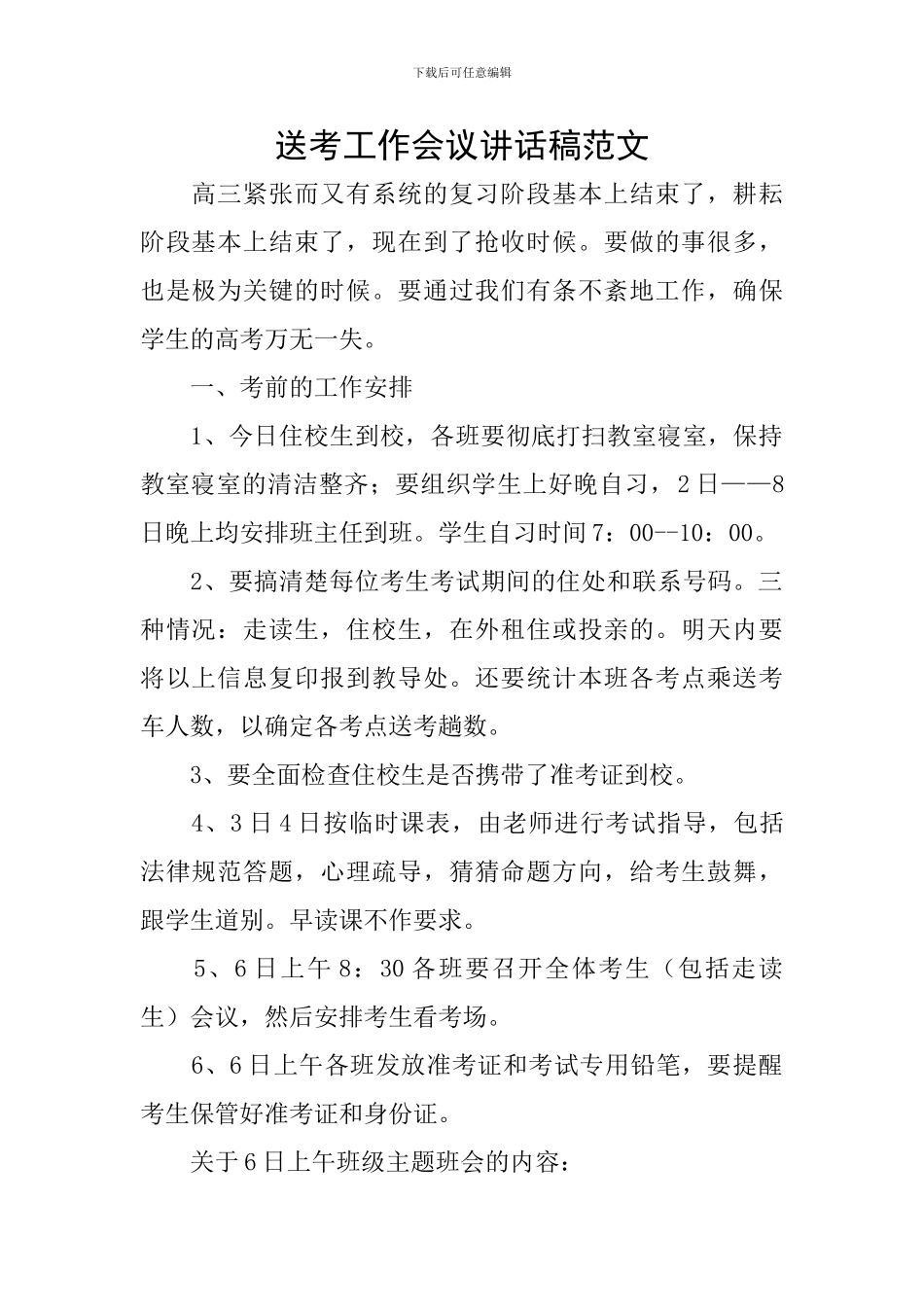 送考工作会议讲话稿范文_第1页