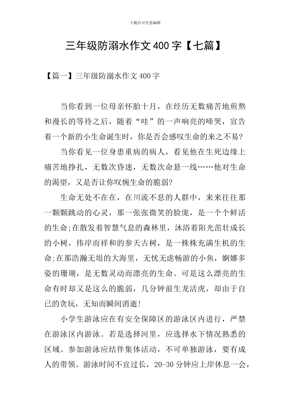 三年级防溺水作文400字_第1页