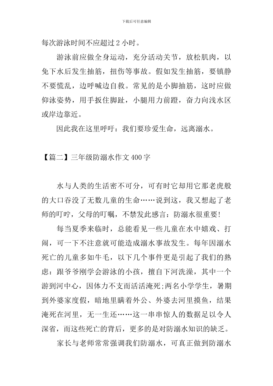三年级防溺水作文400字_第2页