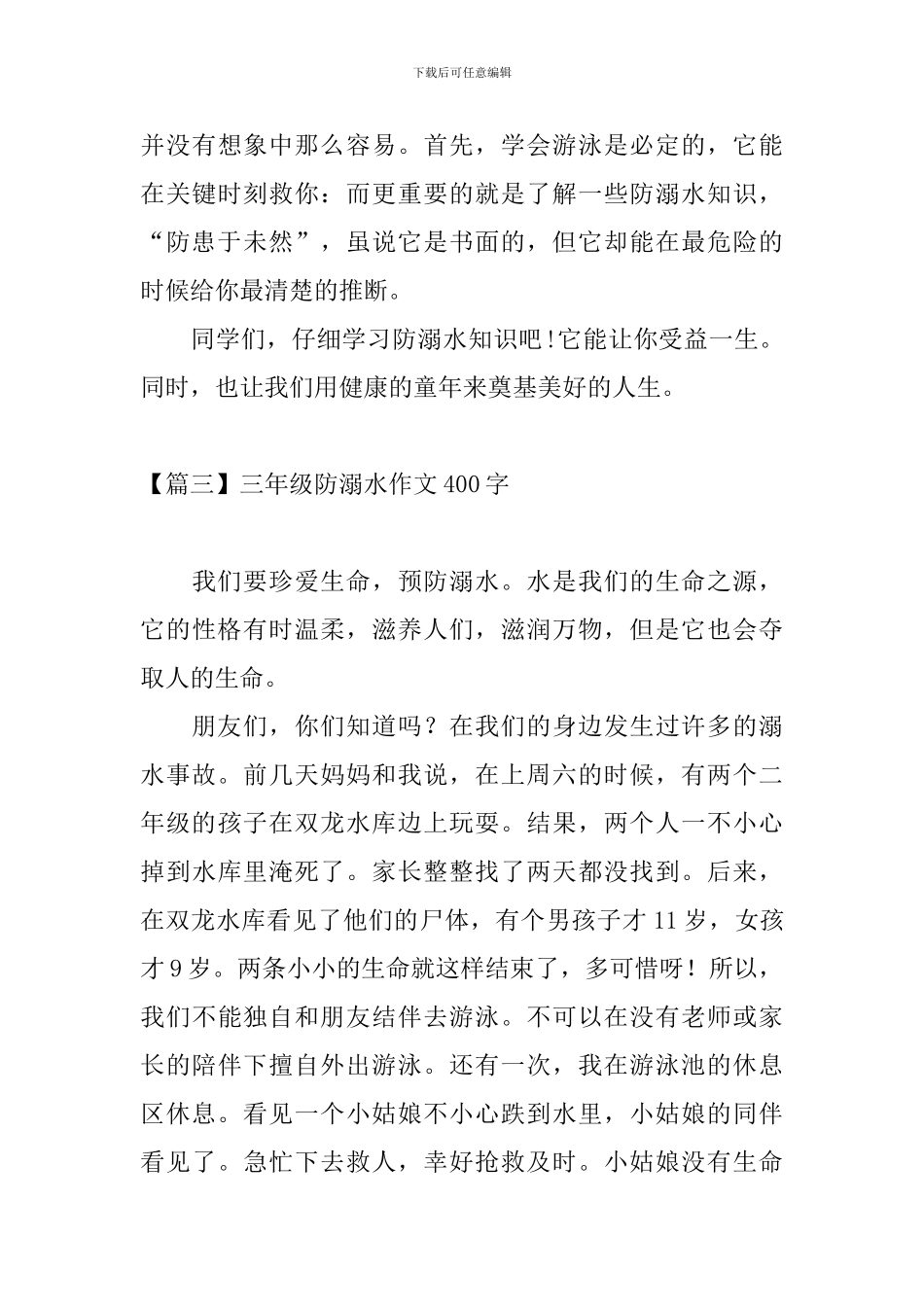 三年级防溺水作文400字_第3页