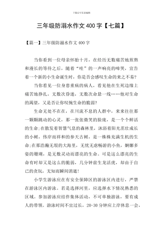 三年级防溺水作文400字
