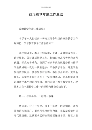 政治教学年度工作总结