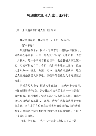 风趣幽默的老人生日主持词