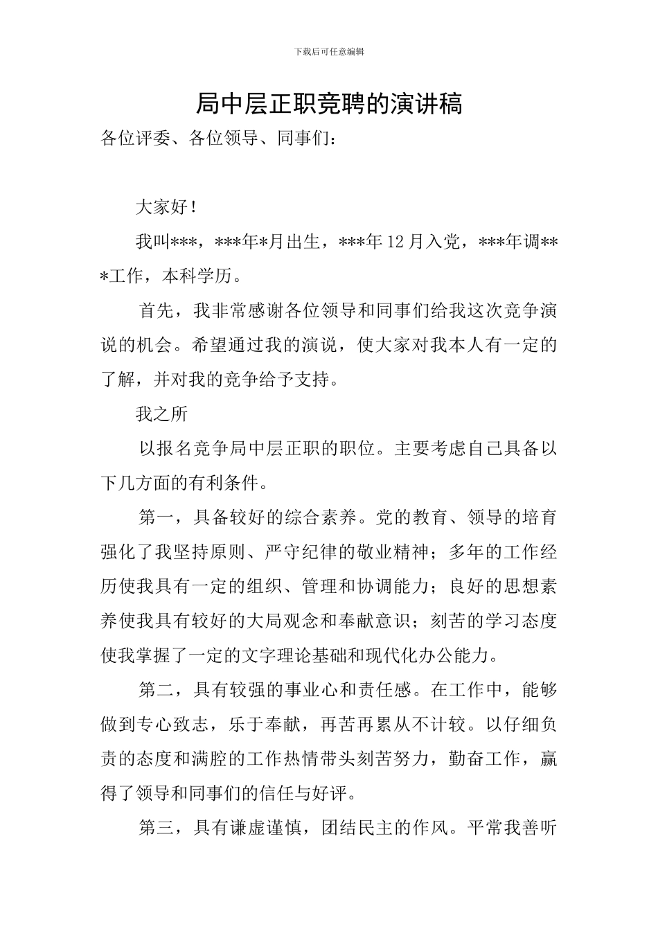 局中层正职竞聘的演讲稿_第1页