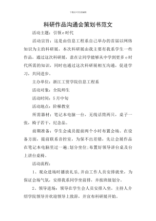 科研作品交流会策划书范文
